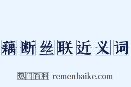 藕断丝联近义词是什么意思的图片
